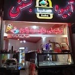 آبمیوه بستنی صبا