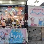 پوشاک نی نی ناز