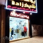 پوشاک شیخ‌زاده