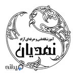 اموزشگاه فنی و حرفه ای آزاد نمدیان