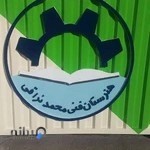 هنرستان محمد نراقی کاشان