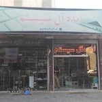 ایده آل سیستم