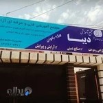 آموزشگاه خیاطی دیبا