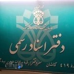 دفتر اسناد رسمی شماره ۴۱۹ کاشان