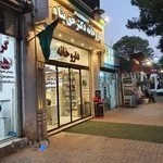 داروخانه دکترحق پناه