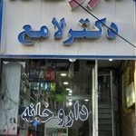 داروخانه دکتر لامع