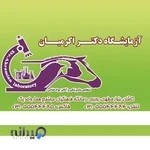 آزمایشگاه دامپزشکی و مواد غذایی دکتر اکرمیان