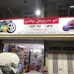 اتو سرویس چکاپ کاشان