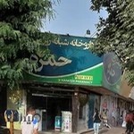داروخانه شبانه روزی حمزه