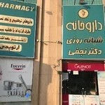 داروخانه شبانه روزی