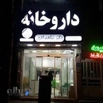 داروخانه دکتر شاهمرادی