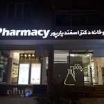 داروخانه دکتر اسفندیار پور