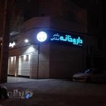 داروخانه دکتر اسلامی