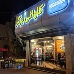 کاوانی برگر