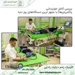 کلینیک دیابت و زخم دیابت رادین - دکتر مهدی خالقی نیا