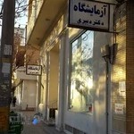 آزمایشگاه دکتر دبیری