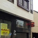 آزمایشگاه دکتر سلیمانی