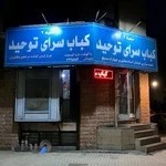 کباب توحید 2 Tohid Kebab