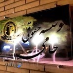 موسسه حقوقی حامی