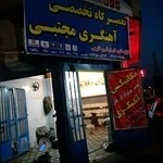 تعمیرات اتومبیل و آهنگری مجتبی