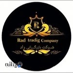 شرکت بازرگانی رادمان تجارت (دپارتمان تخصصی املاک رادان)