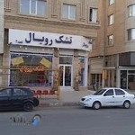 تشک رویال تهران