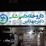 داروخانه دامپزشکی دکتر چهارآیین
