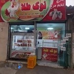 مرغ فروشی نوک طلا