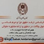 Babak heidarian,Attorney at law, Legal office.