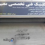 کلینیک فنی تخصصی معین