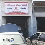 کلینیک تعمیرات خودرو مکاباخ