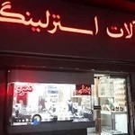 فروشگاه زیورآلات استرلینگ
