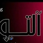 طلا و جواهر آلتون. Alton_jewelry