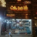 گالری شاهدخت