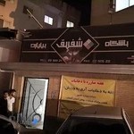 باشگاه بیلیارد شفیق