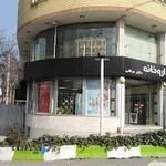 داروخانه دکتر عرفانی