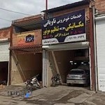 تعمیرگاه و امدادخودرو ناویانی