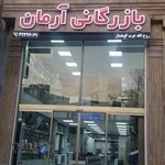 بازرگانی آرمان عرب کوهسار