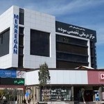 مرکز درمانی تخصصی سوده