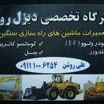 تعمیرات ماشین آلات راهسازی سنگین