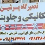 تعمیرگاه و جلوبندی پرشین