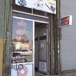 تعمیرگاه جک عیسی