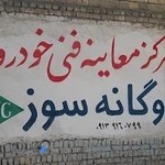 مرکز CNG نصب و تعمیرات دوگانه سوز کهندژ