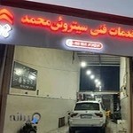 خدمات فنی سیتروئن محمد