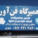 تعمیر گاه فن آور.