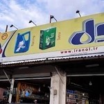 اتوسرویس خودرو پیمان روغن و لاستیک