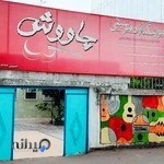 آموزشگاه موسیقی چاووش
