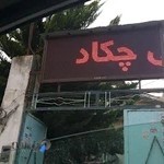 آموزشگاه موسیقی چکاد لاهیجان