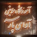 آموزشگاه موسیقی آوای پارسه