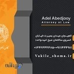 دفتر وکالت عادل عابدجوی